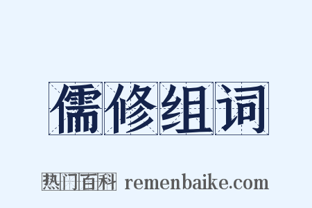 儒修组词是什么意思的图片